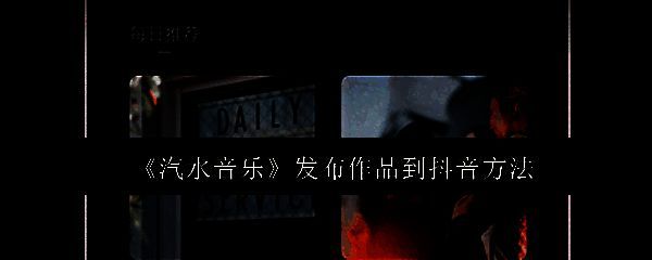 抖音发布页面界面截图，显示已选择‘转发到日常’选项