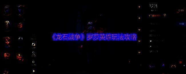 罗莎英雄立绘展示，身披绿色斗篷，手持法杖，背景为森林战场