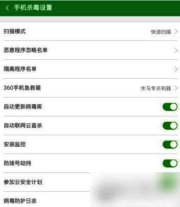 手机杀毒设置界面展示多个可调选项