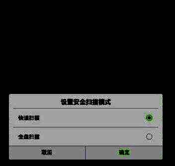 安全扫描模式设置界面展示不同扫描选项