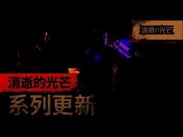 《消逝的光芒》“Retouched”更新宣传图，展现城市夜景与角色剪影