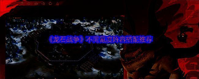 《龙石战争》游戏界面展示角色与战斗场景