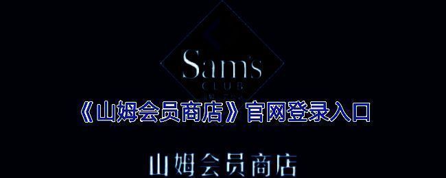 山姆会员商店APP界面展示，清晰显示商品分类与会员功能选项