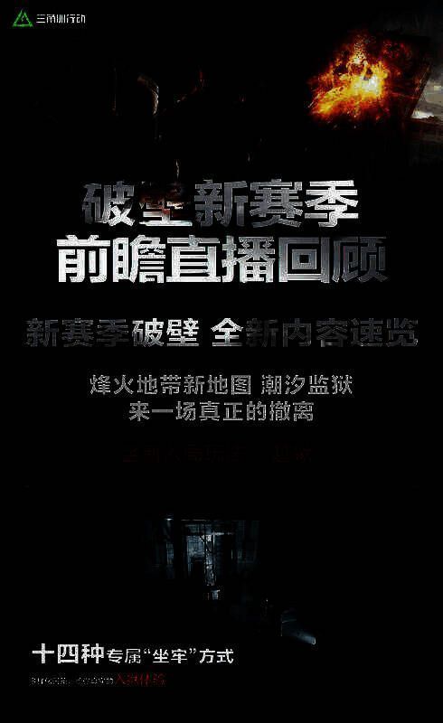 《三角洲行动》破壁赛季新地图潮汐监狱场景展示