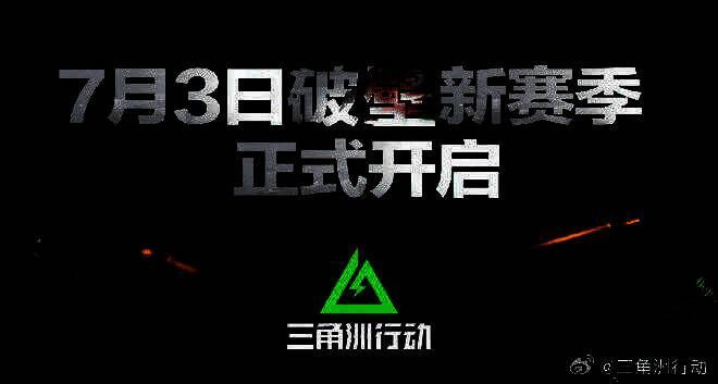 《三角洲行动》破壁赛季宣传海报完整版