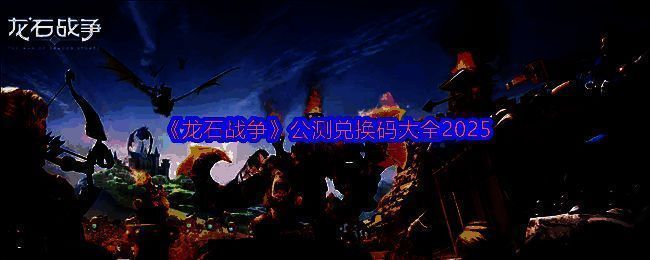 《龙石战争》游戏封面，展现史诗级奇幻战场画面