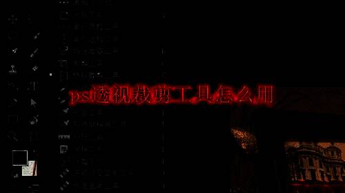 Photoshop界面展示，左侧为工具栏，右侧为图层面板