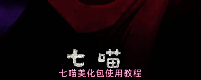 七喵美化包主界面展示，界面简洁直观