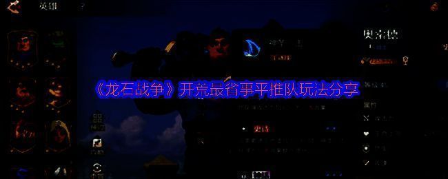 《龙石战争》平推队阵容实战画面，英雄与兵种协同推进