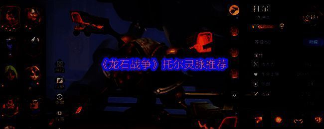 《龙石战争》游戏界面中的托尔角色立绘展示