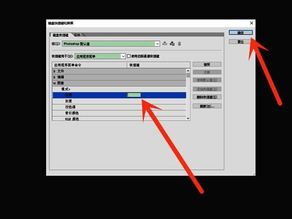 Photoshop快捷键设置完成界面，显示确认按钮位置