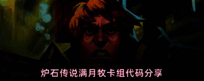 炉石传说满月牧卡组界面截图，展示详细卡牌构成