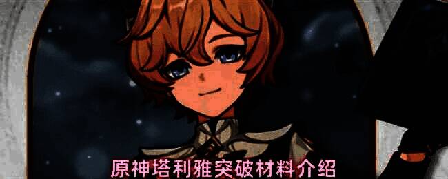 原神塔利雅突破材料列表展示