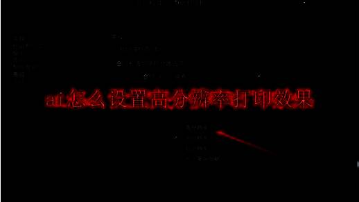 Adobe Illustrator界面展示，顶部菜单栏中编辑选项被选中，下拉菜单显示打印预设按钮