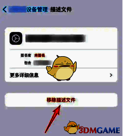 描述文件详情页底部显示‘移除描述文件’按钮被选中状态