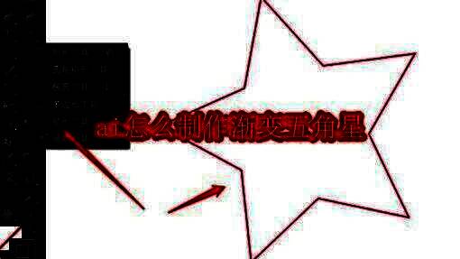 Adobe Illustrator界面展示星形工具绘制五角星的初始步骤