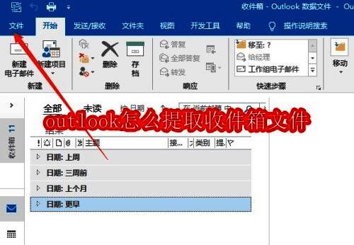 Outlook主界面左上角文件菜单示意图
