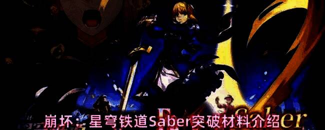 Saber突破材料展示图，详细列出所有突破所需物品清单