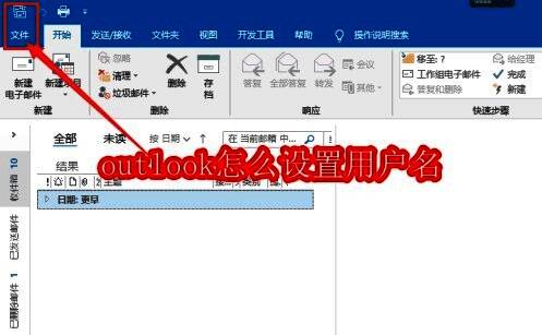 Outlook主界面展示，左上角高亮显示文件菜单按钮