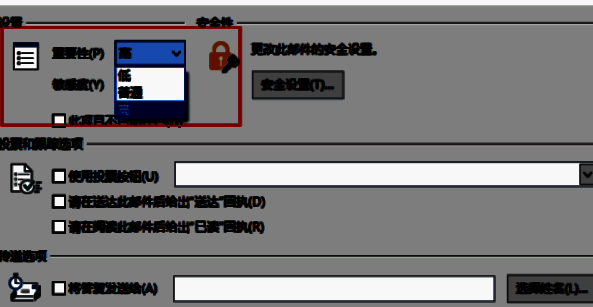 邮件属性设置界面，包括优先级和敏感度选项
