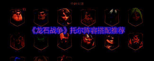 托尔与其他英雄搭配效果展示图