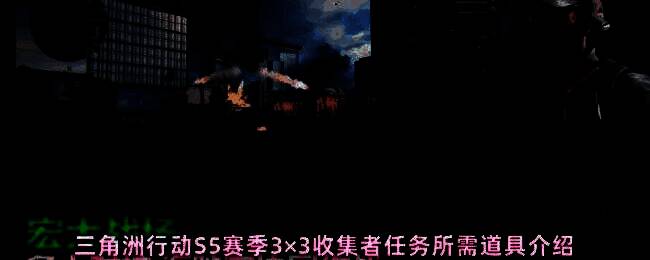 三角洲行动S5赛季主界面宣传图，展示新任务与新地图元素