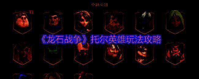 托尔英雄形象展示