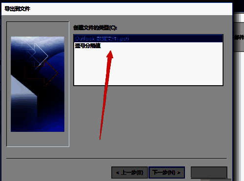 Outlook文件类型选择界面截图，突出显示PST格式选项