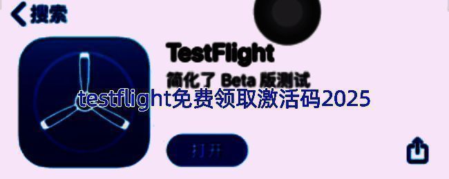 TestFlight激活码使用界面示意图，展示应用商店中的TestFlight图标及激活流程