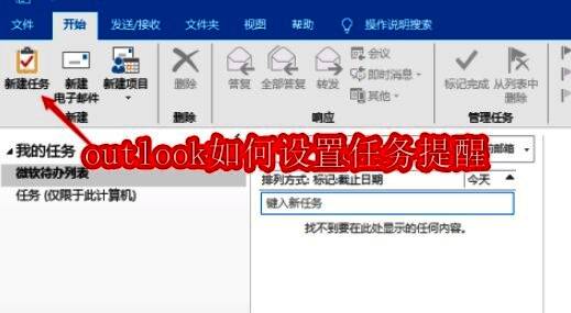 Outlook主界面展示，功能面板上标有任务入口