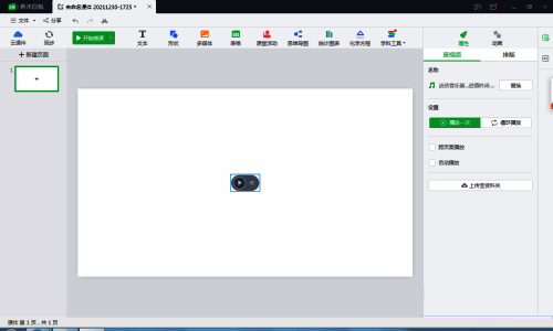音频插入成功后的课件界面预览