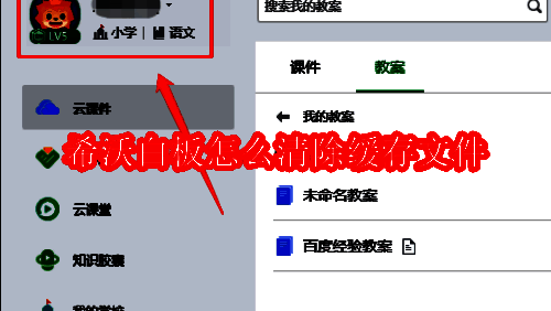 希沃白板首页界面示意图，用户昵称位于左上角