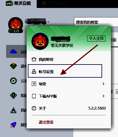 账号设置页面中的课件管理区域，包含清除缓存按钮