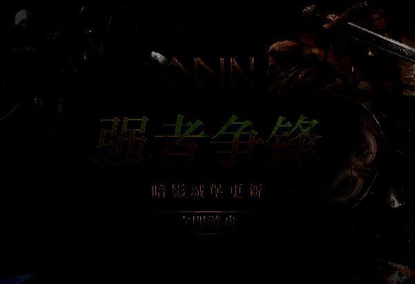 《Odin: Valhalla Rising》夏季更新宣传图，展现全新副本与活动场景