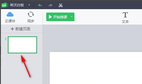 希沃白板主界面展示，用户正在选择幻灯片页面