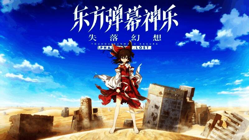 《东方弹幕神乐 失落幻想》游戏宣传图，角色们在华丽特效中演奏