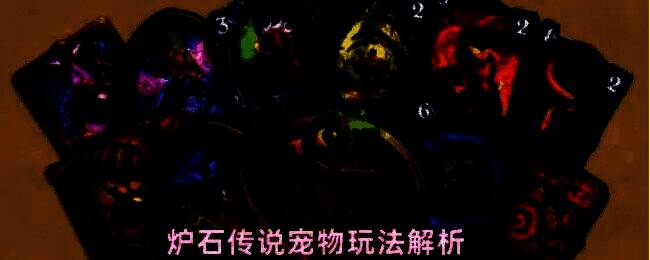 炉石传说宠物系统界面展示，一只可爱的小恐龙站在玩家卡牌栏旁边