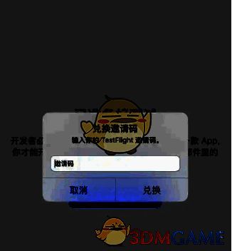 TestFlight用户界面演示图，展示如何输入兑换码获取测试资格