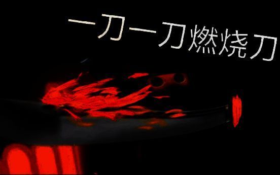 《超级忍》系列主角乔·武藏战斗场景，展现高速度高机动性