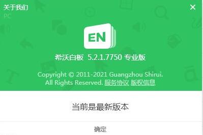 希沃白板关于页面截图，展示版本号及更新提示信息