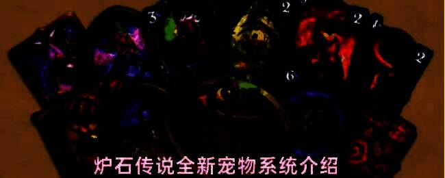 炉石传说全新宠物系统概念图，界面展示宠物互动功能