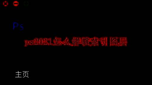 Photoshop 2021主界面展示，界面清晰直观，功能按钮排列整齐