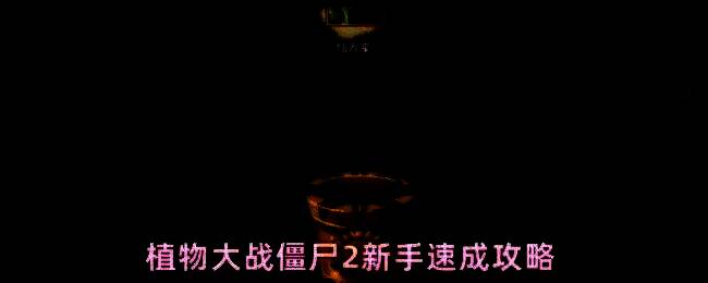 植物大战僵尸2新手界面展示，界面清新，植物形象可爱