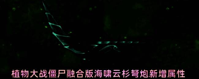 海啸云杉弩炮在战斗中发射水系弩箭，击中僵尸后触发水流特效