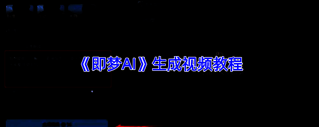 即梦AI平台主界面展示，左侧菜单栏清晰可见各项功能选项