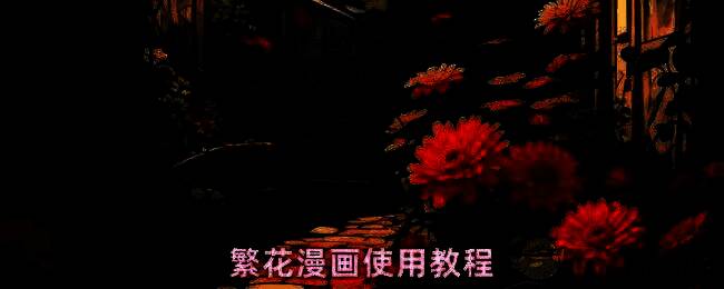 繁花漫画app界面展示，包含搜索栏和推荐漫画列表