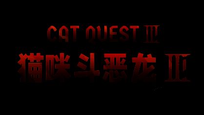 《猫咪斗恶龙III》酒馆奇谈宣传图，主角猫咪与巨型BOSS对战场景