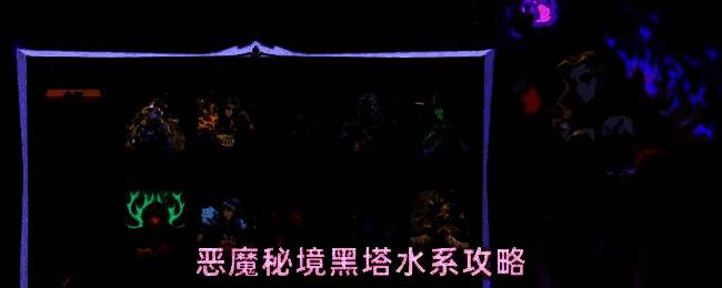 恶魔秘境黑塔水系英雄图鉴一览