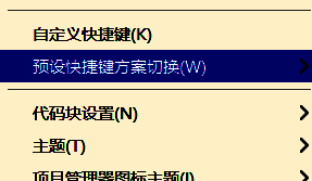 预设快捷键切换选项展开，列出多个可选操作方案