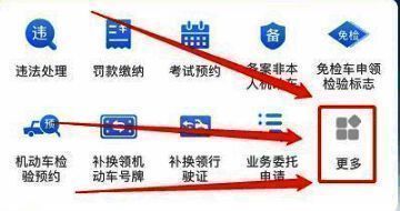 交管12123应用内“更多功能”按钮位置示意图